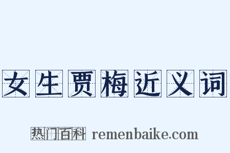 女生贾梅近义词是什么意思的图片